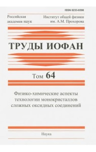 Труды ИОФАН. Том 64. Физико-химические аспекты технологии монокристаллов сложных оксидных соединений