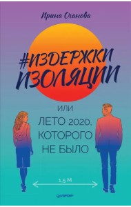 Издержки изоляции, или Лето 2020, которого не было