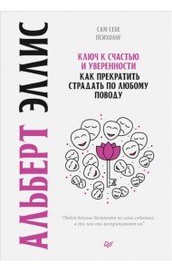 Ключ к счастью и уверенности. Как прекратить страдать по любому поводу