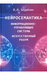 Нейросемантика. Информационно-управленческие системы. Искусственный разум. Научные труды