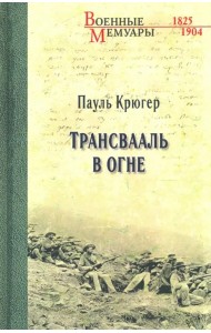 Трансвааль в огне