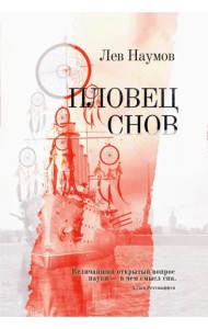 Пловец Снов