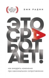 Это сработает! Как внедрять изменения при максимальном сопротивлении