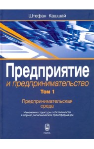 Предприятие и предпринимательство. Том 1. Предпринимательская среда. Изменения структуры собственн