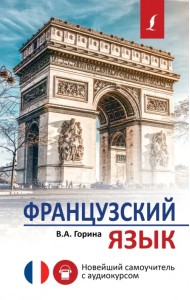 Французский язык. Новейший самоучитель с аудиокурсом