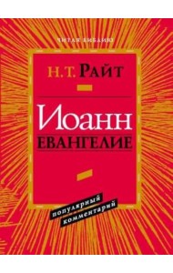 Иоанн. Евангелие. Популярный комментарий