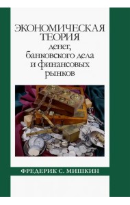 Экономическая теория денег, банковского дела и финансовых рынков