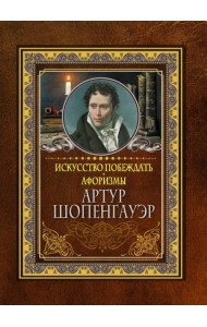 Искусство побеждать. Афоризмы