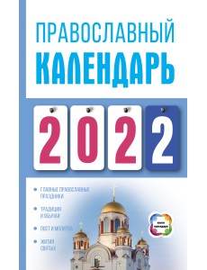 Православный календарь на 2022 год