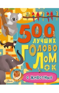 500 лучших головоломок о животных