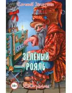 Зелёный рояль