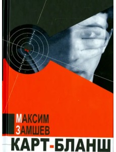 Карт-бланш Карт-бланш