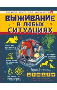 Выживание в любых ситуациях