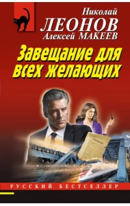 Завещание для всех желающих