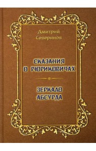 Сказания о Рюриковичах. Зеркало абсурда