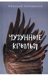 Чугунные крылья