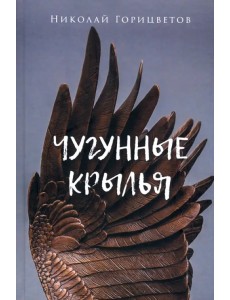 Чугунные крылья Чугунные крылья