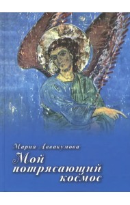 Мой потрясающий космос