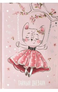 Тайный дневник. Кошка-мечтатель