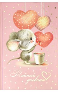 Тайный дневник. Мышка-художник