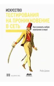 Искусство тестирования на проникновение в сеть