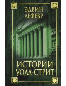 Истории Уолл-стрит