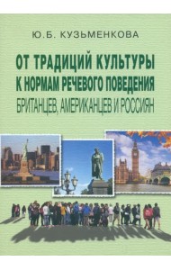 От традиций культуры к нормам речевого поведения британцев, американцев и россиян