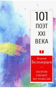 Поэтов узнают по чудесам.101 поэт XXI века