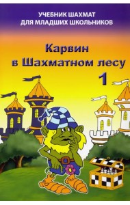 Карвин в Шахматном лесу. Часть 1. Учебник шахмат для младших школьников