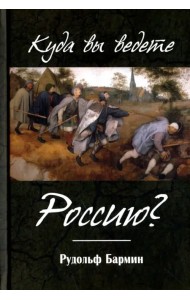Куда вы ведете Россию?