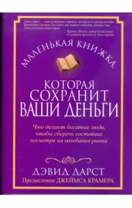 Маленькая книжка, которая сохранит ваши деньги