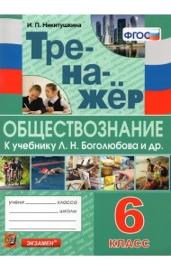 Тренажёр по обществознанию. 6 класс. К учебнику Л.Н.Боголюбова и др. 