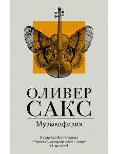 Музыкофилия