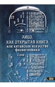 Лицо, как открытая книга, или Китайское искусство физиогномики