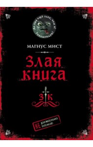 Злая книга