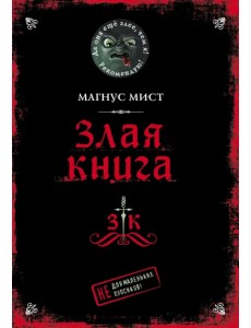 Злая книга Злая книга