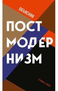 Объясняя постмодернизм
