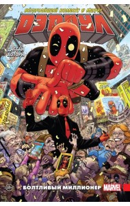 Дэдпул. Величайший комикс в мире! Том 1. Болтливый миллионер