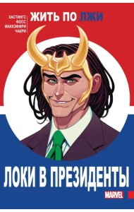 Локи в президенты