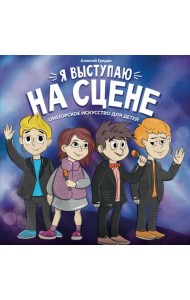 Я выступаю на сцене. Ораторское искусство для детей