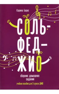 Сольфеджио. 3 класс. Сборник домашних заданий для ДМШ