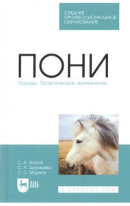 Пони. Породы. Практическое применение. Учебное пособие для СПО