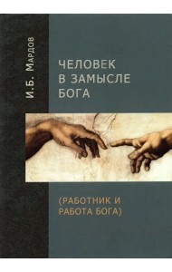 Человек в Замысле Бога (Работник и Работа Бога)