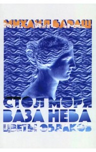 Стол моря, ваза неба, цветы облаков. Стихи