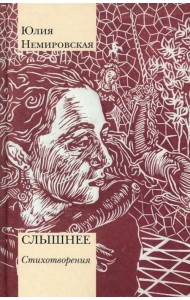 Слышнее. Стихотворения