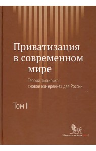 Приватизация в современном мире. Теория, эмпирика, 