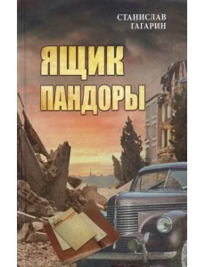 Ящик Пандоры Ящик Пандоры