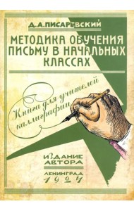 Методика обучения письму в начальных классах. Книга для учителей каллиграфии
