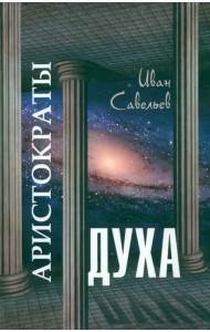 Аристократы духа