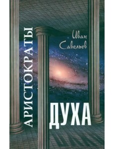 Аристократы духа
